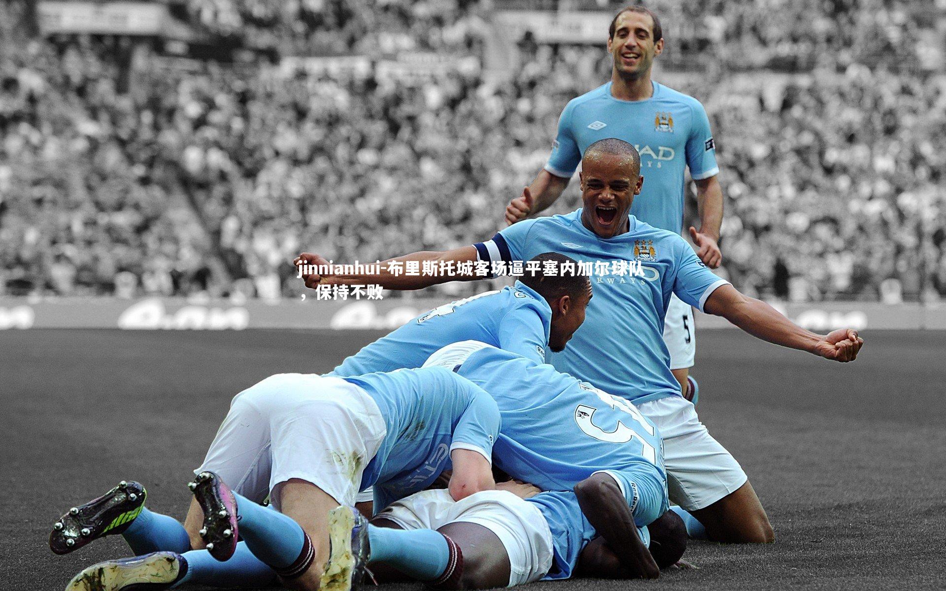 布里斯托城客场逼平塞内加尔球队，保持不败