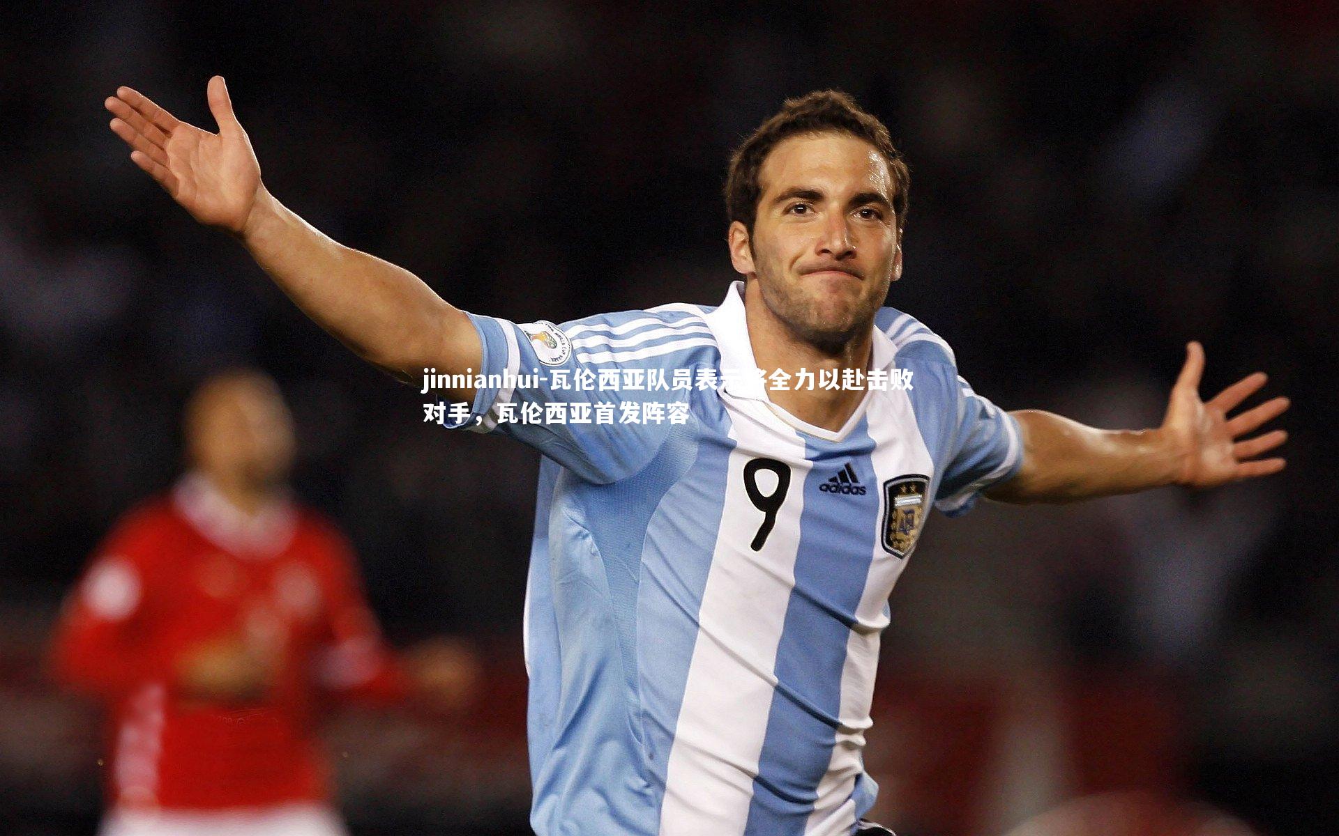 瓦伦西亚队员表示将全力以赴击败对手，瓦伦西亚首发阵容