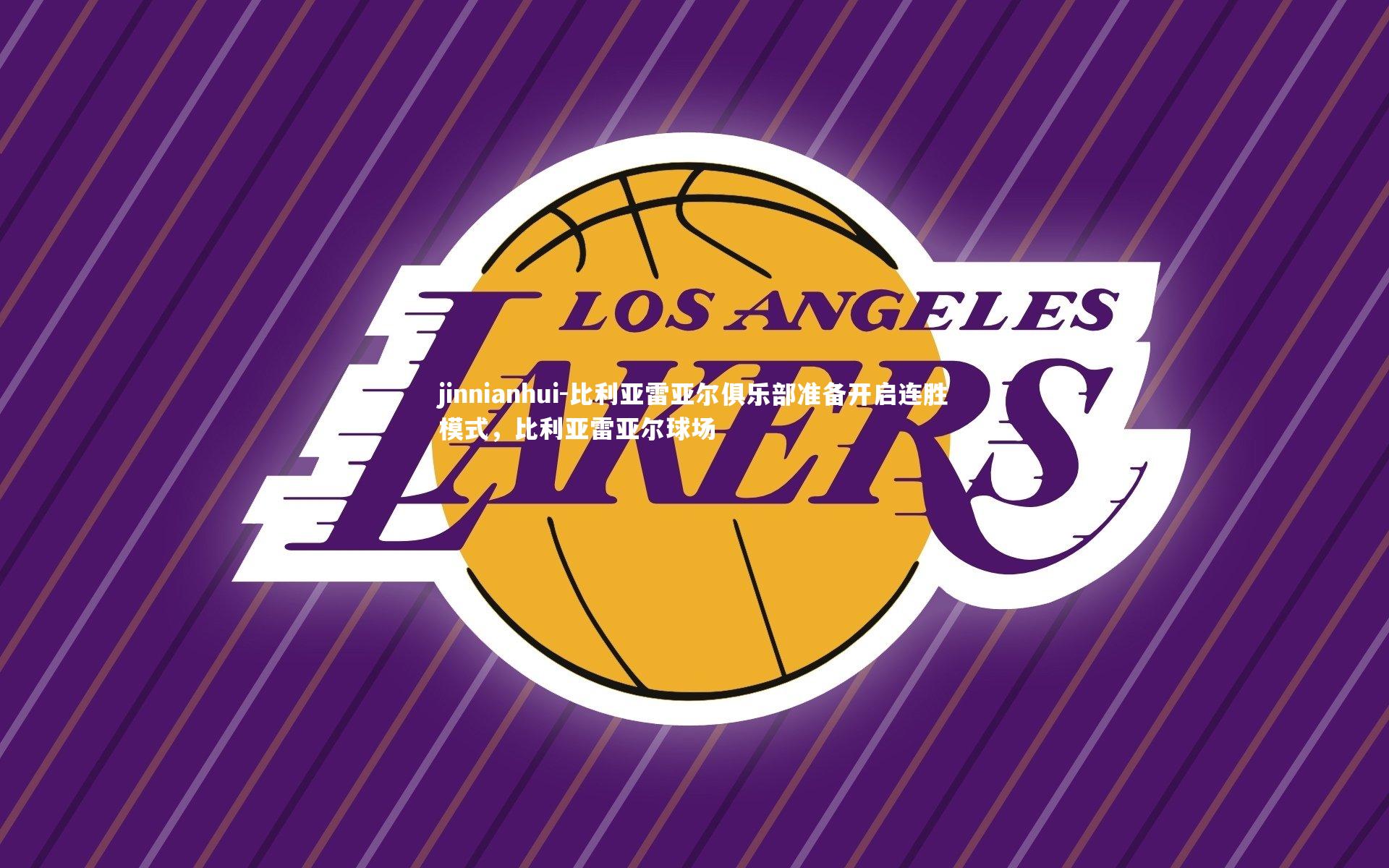 比利亚雷亚尔俱乐部准备开启连胜模式，比利亚雷亚尔球场