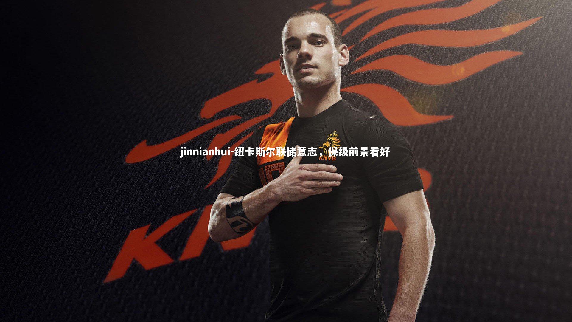 纽卡斯尔联储意志，保级前景看好