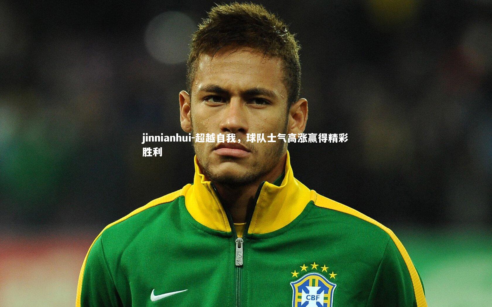 超越自我，球队士气高涨赢得精彩胜利