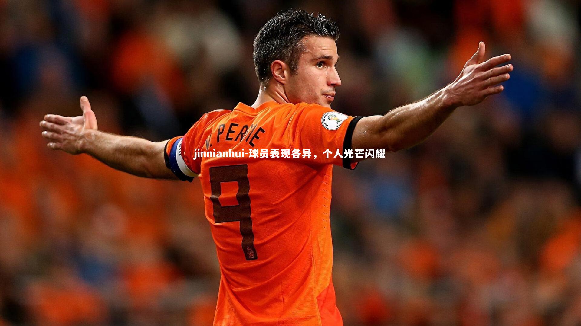 球员表现各异，个人光芒闪耀