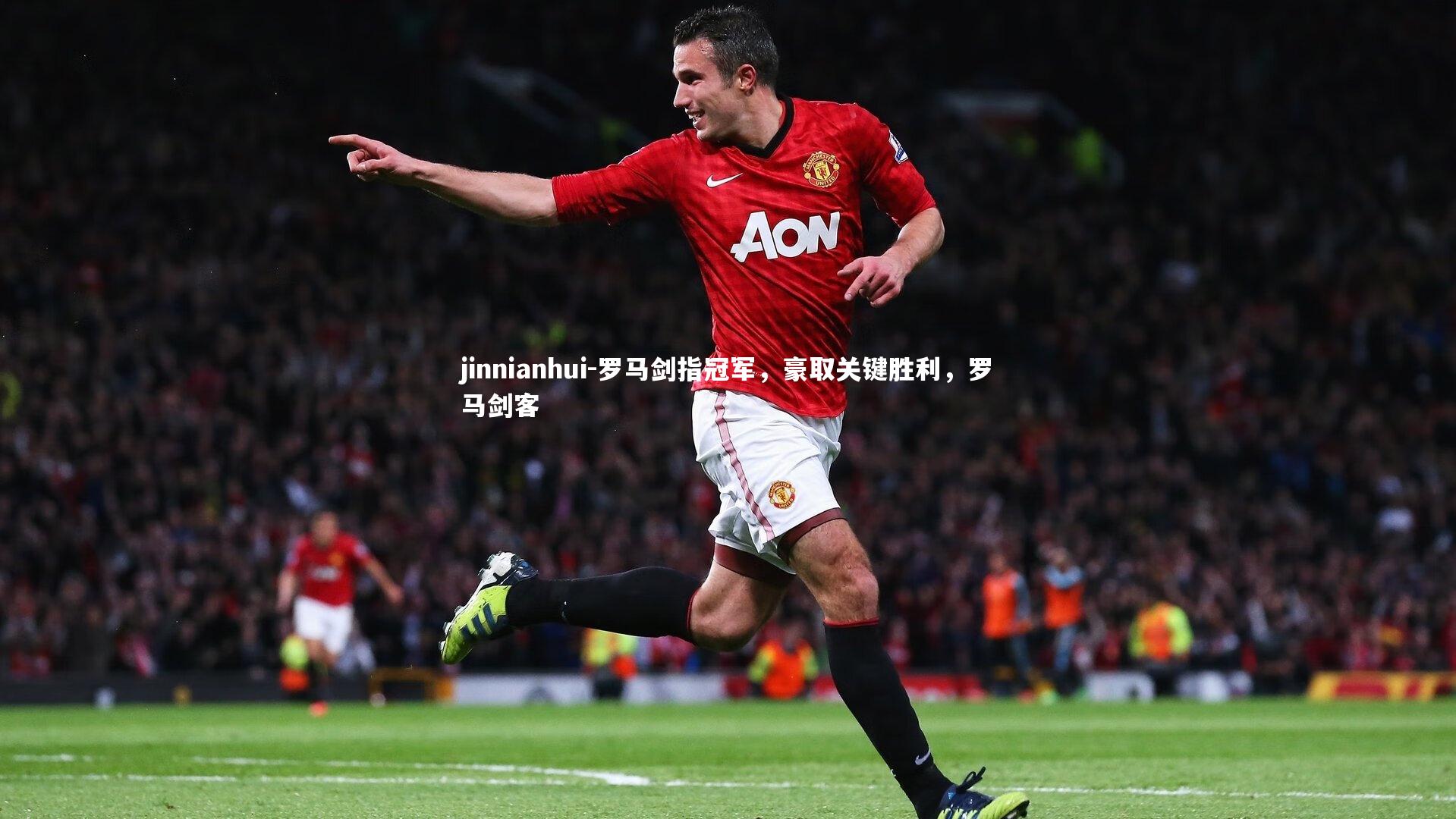 罗马剑指冠军，豪取关键胜利，罗马剑客