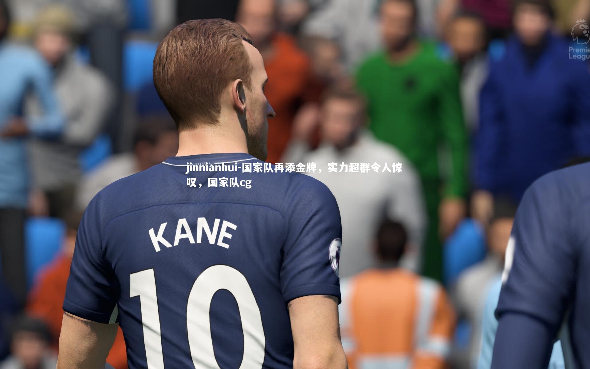 国家队再添金牌，实力超群令人惊叹，国家队cg