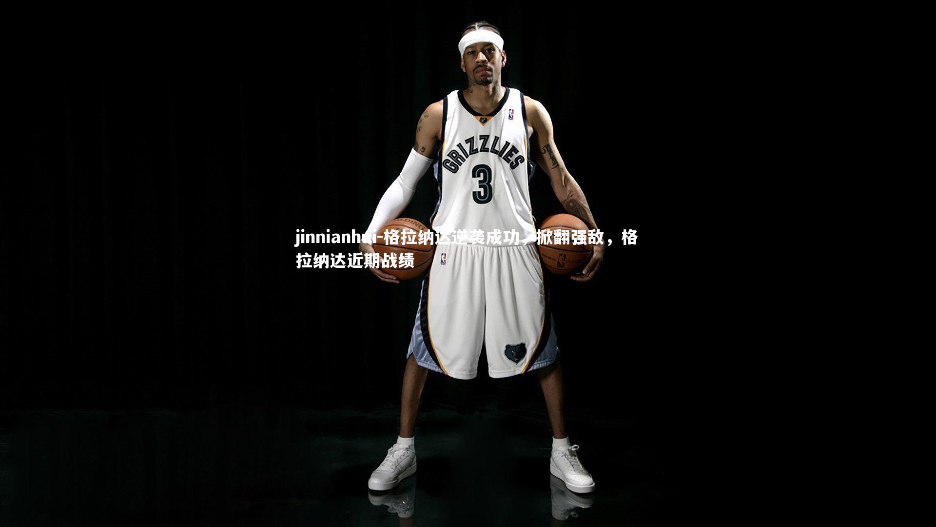 格拉纳达逆袭成功，掀翻强敌，格拉纳达近期战绩