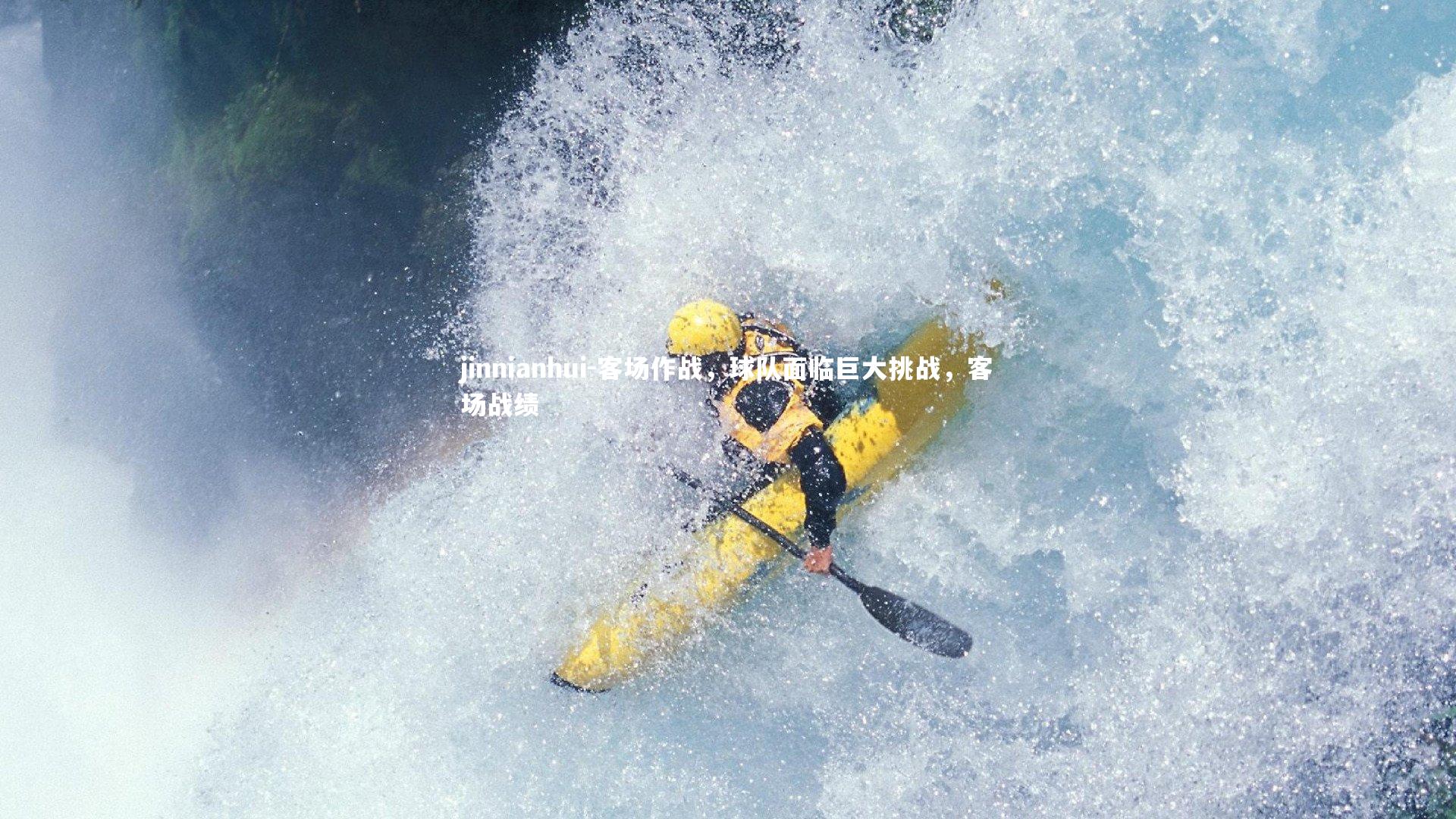 jinnianhui-客场作战，球队面临巨大挑战，客场战绩