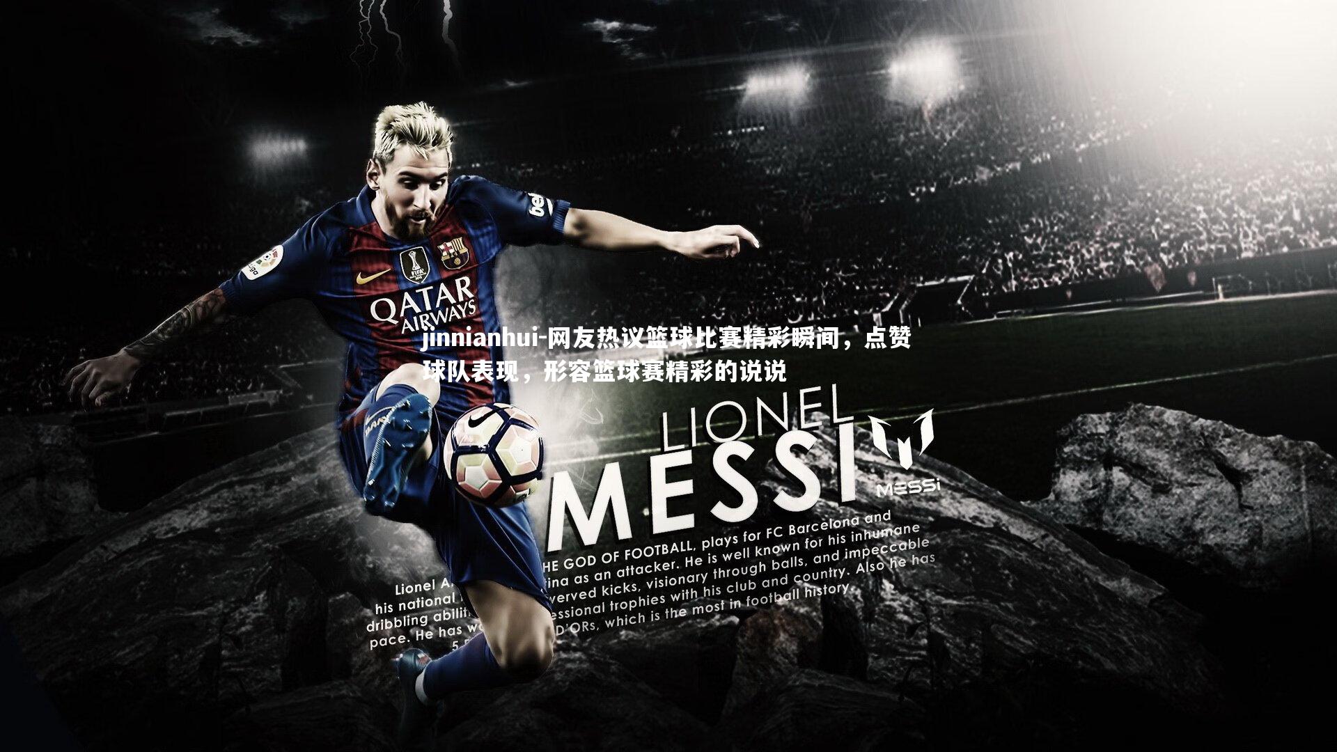 jinnianhui-网友热议篮球比赛精彩瞬间，点赞球队表现，形容篮球赛精彩的说说