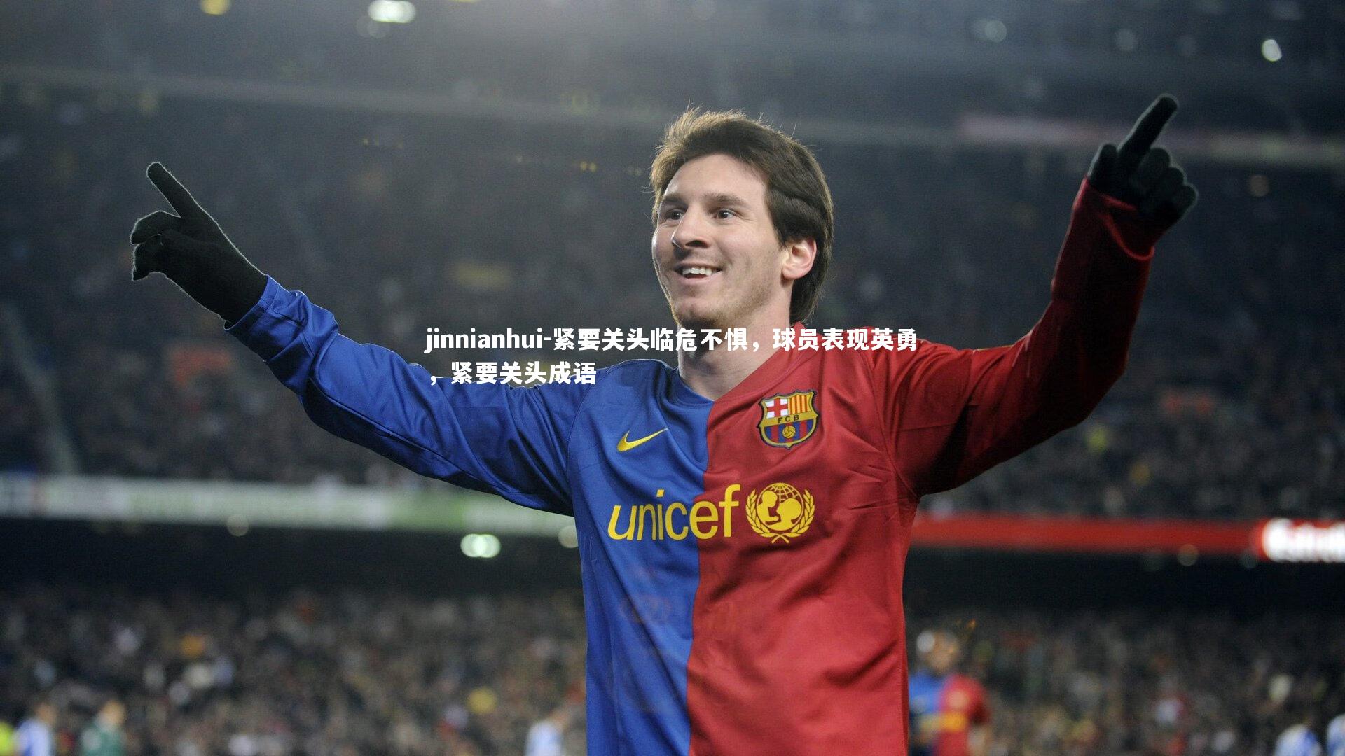 紧要关头临危不惧,球员表现英勇,紧要关头成语
