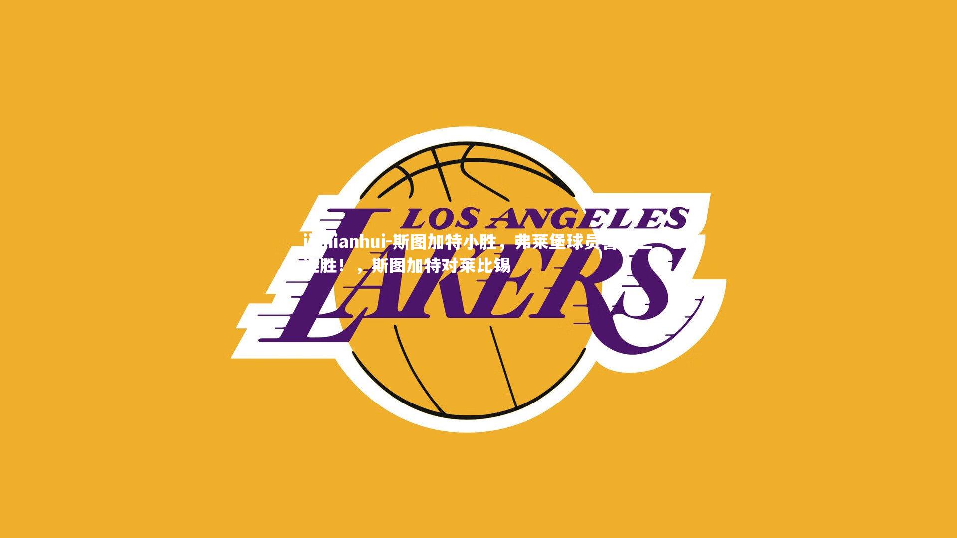 斯图加特小胜，弗莱堡球员喜获三连胜！，斯图加特对莱比锡