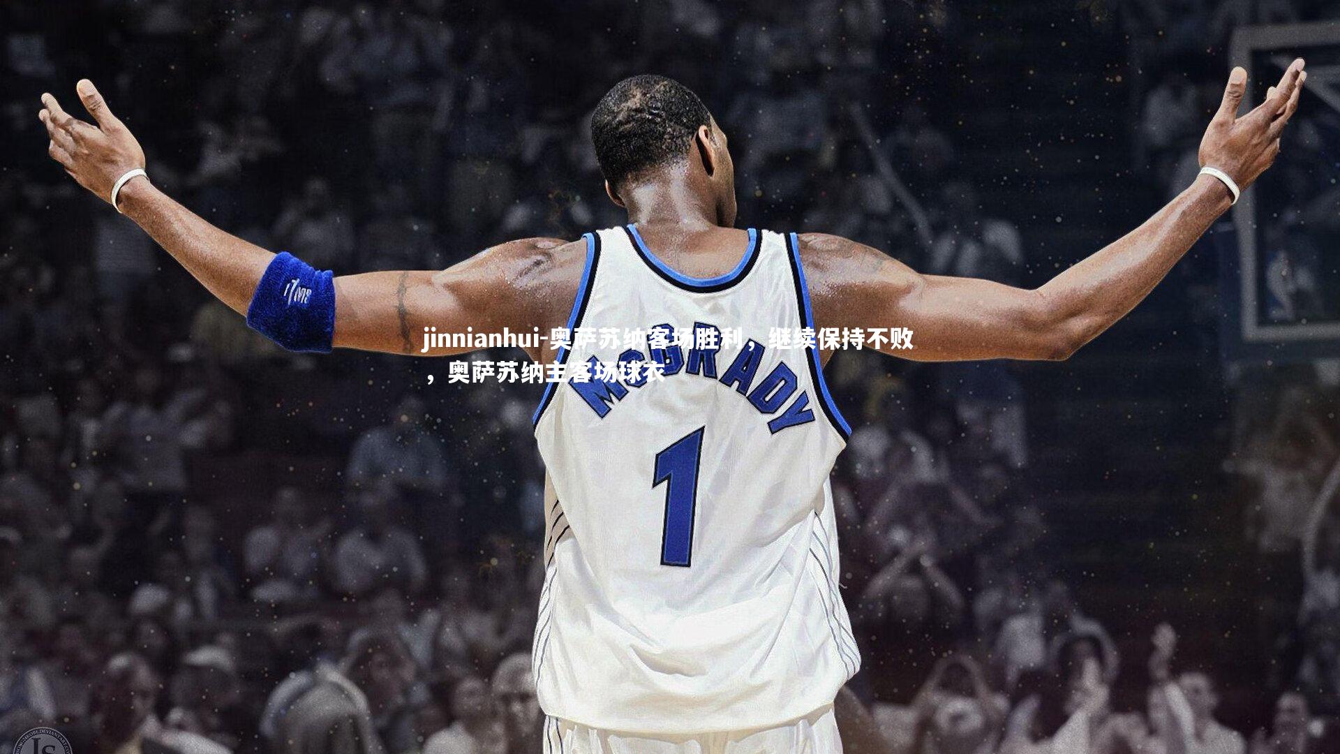 奥萨苏纳客场胜利，继续保持不败，奥萨苏纳主客场球衣