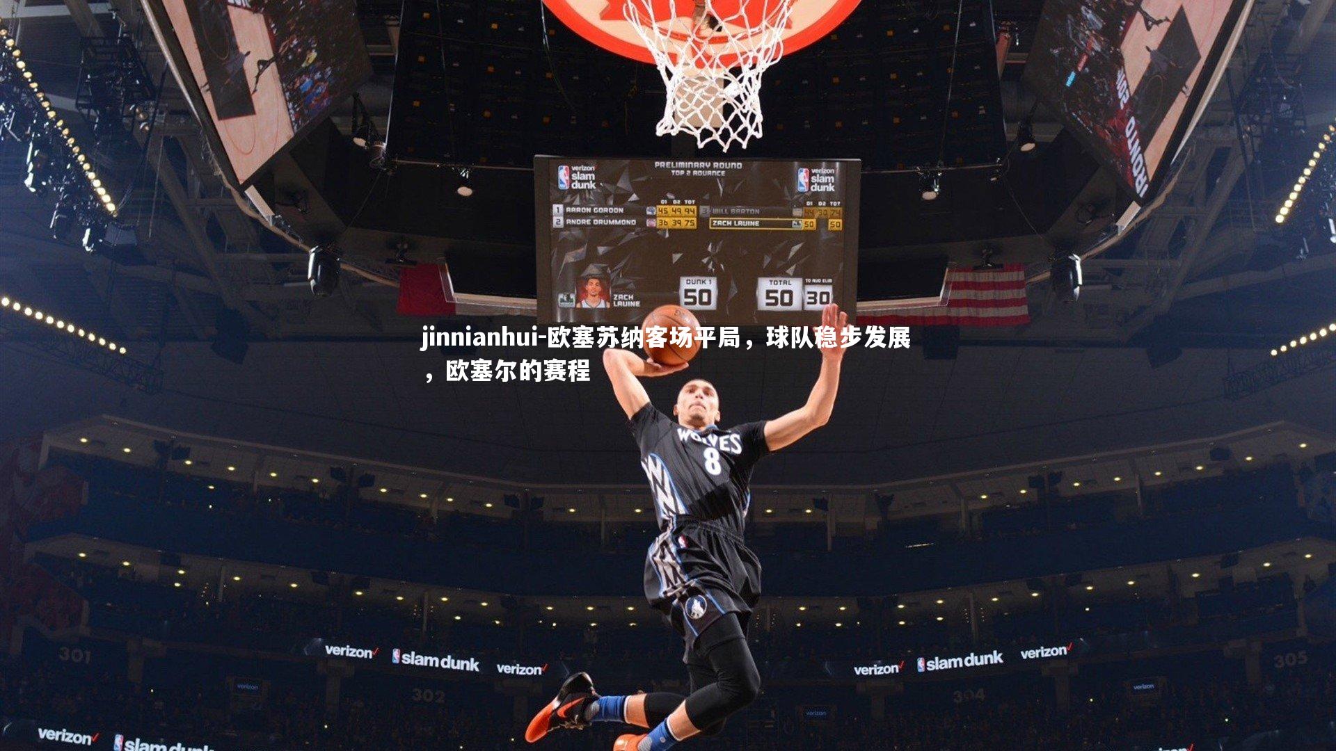 欧塞苏纳客场平局,球队稳步发展,欧塞尔的赛程