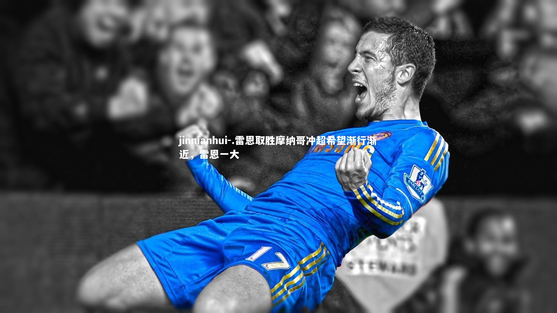 jinnianhui-.雷恩取胜摩纳哥冲超希望渐行渐近，雷恩一大