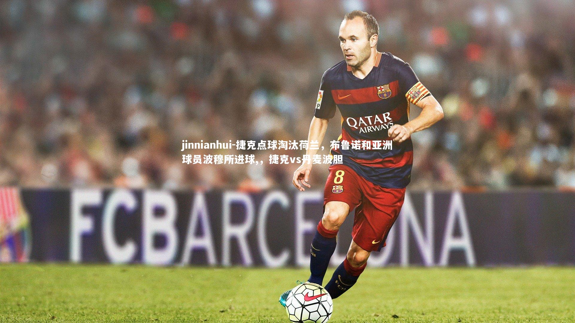 捷克点球淘汰荷兰，布鲁诺和亚洲球员波穆所进球,，捷克vs丹麦波胆