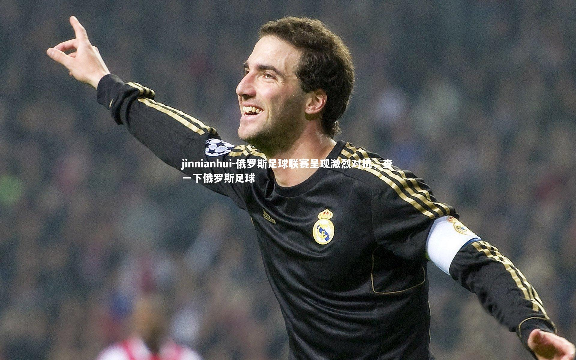 俄罗斯足球联赛呈现激烈对抗，查一下俄罗斯足球