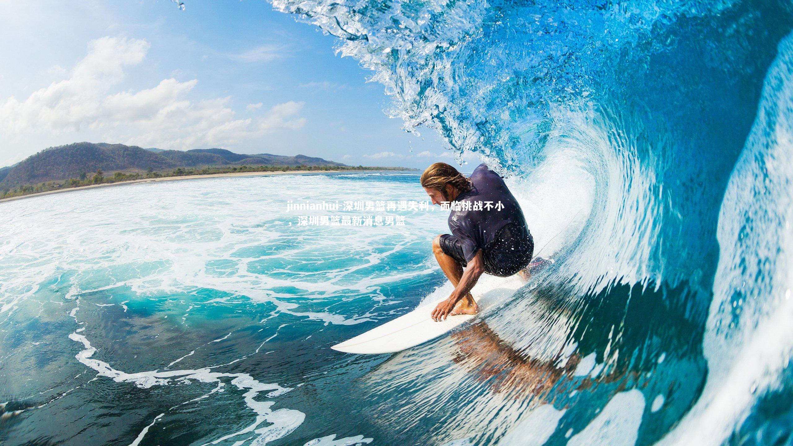 深圳男篮再遇失利，面临挑战不小，深圳男篮最新消息男篮