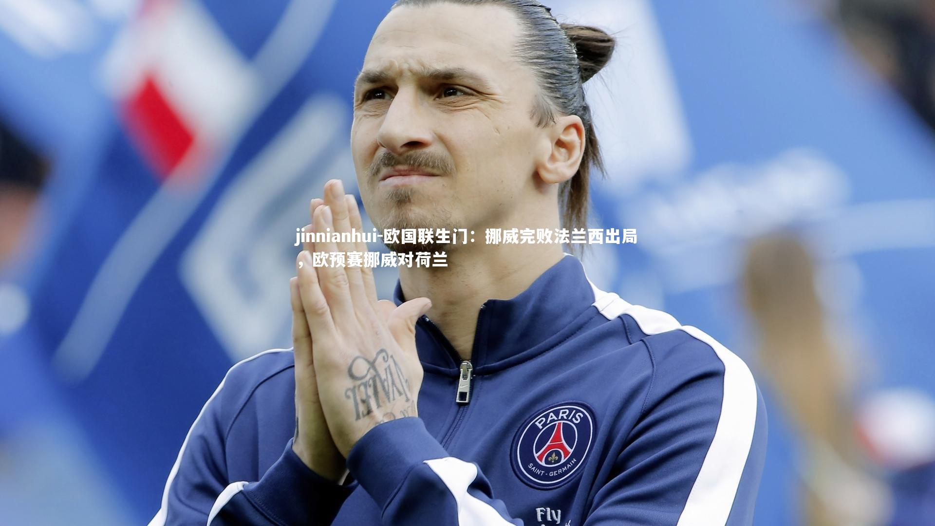 jinnianhui-欧国联生门：挪威完败法兰西出局，欧预赛挪威对荷兰
