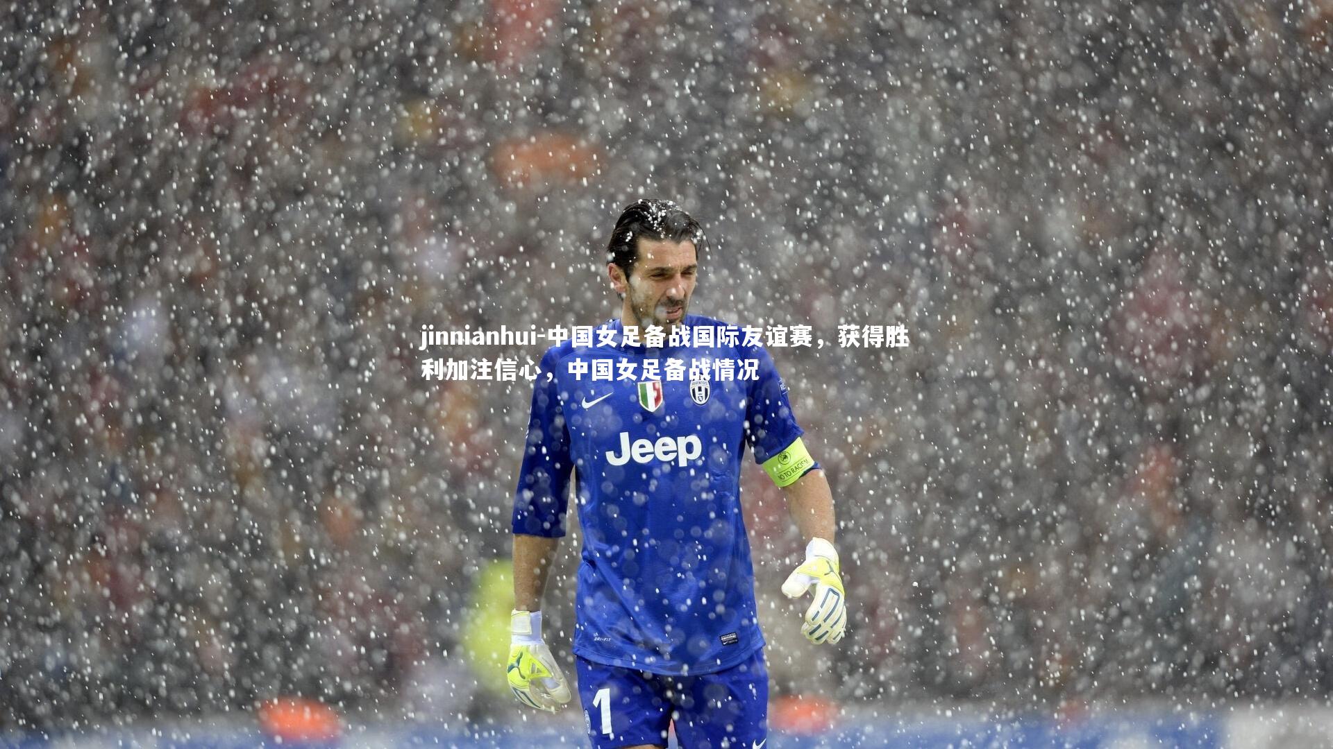 中国女足备战国际友谊赛，获得胜利加注信心，中国女足备战情况