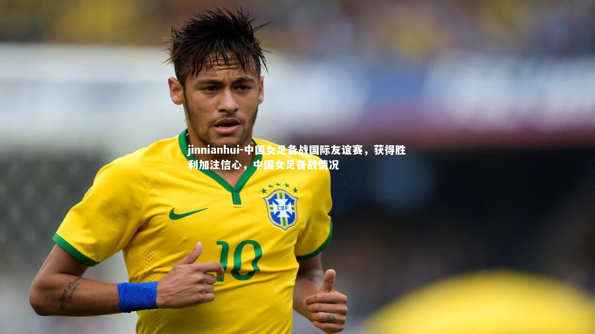 中国女足备战国际友谊赛，获得胜利加注信心，中国女足备战情况