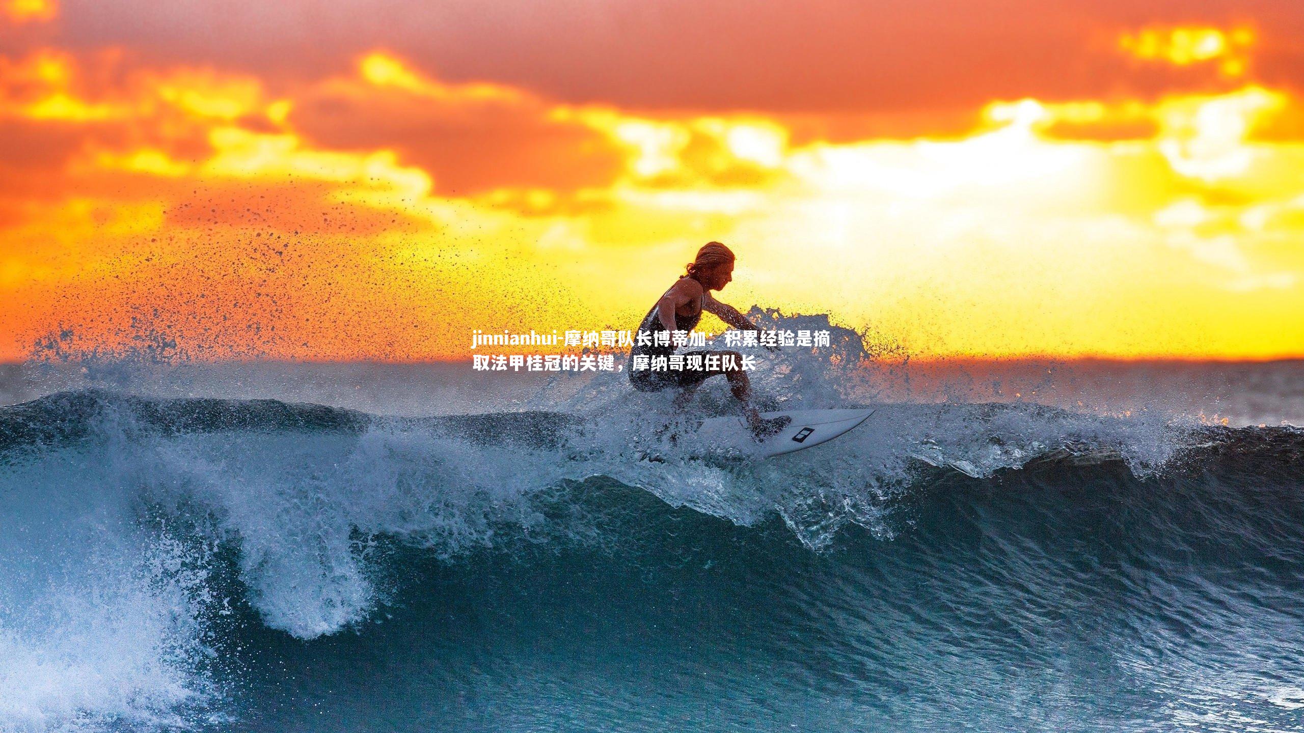 摩纳哥队长博蒂加：积累经验是摘取法甲桂冠的关键，摩纳哥现任队长