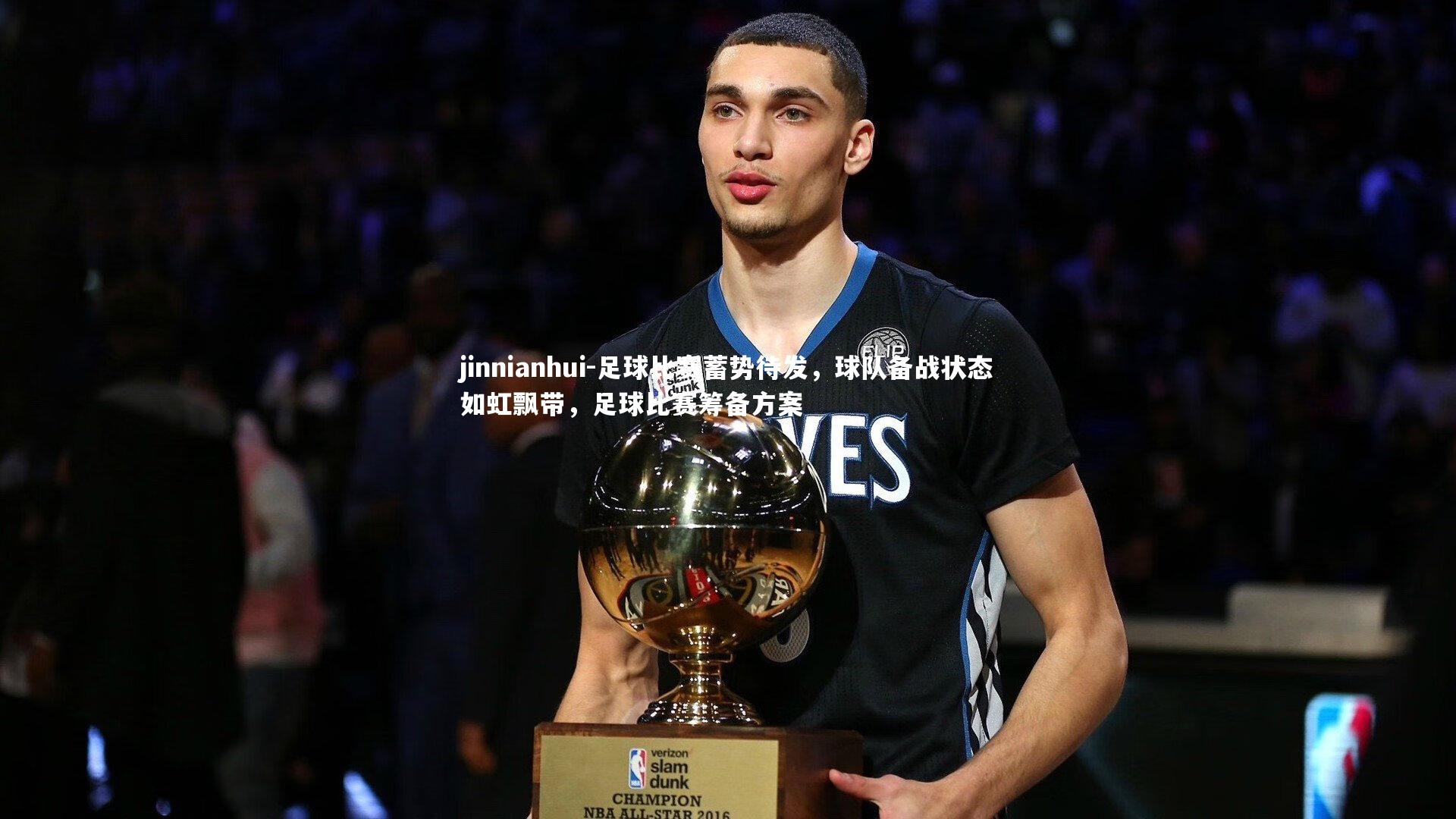 jinnianhui-足球比赛蓄势待发，球队备战状态如虹飘带，足球比赛筹备方案