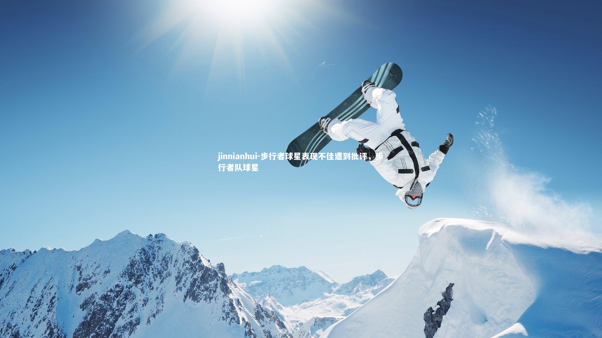 步行者球星表现不佳遭到批评,步行者队球星