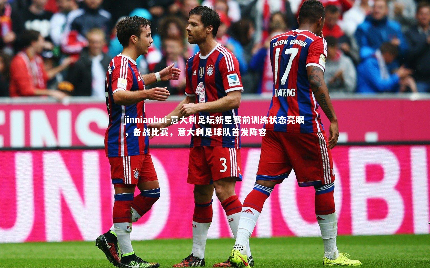 意大利足坛新星赛前训练状态亮眼，备战比赛，意大利足球队首发阵容