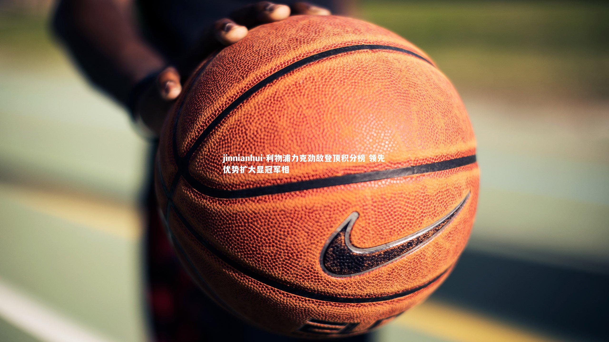 利物浦力克劲敌登顶积分榜 领先优势扩大显冠军相