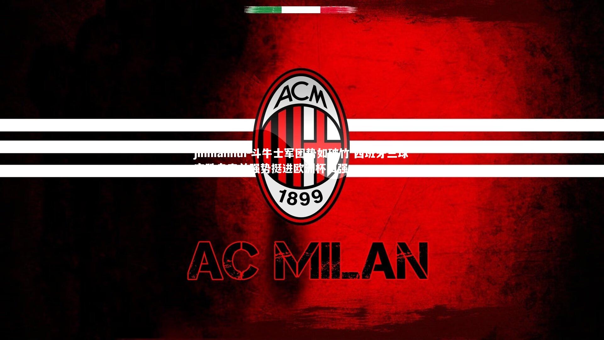 斗牛士军团势如破竹 西班牙三球完胜乌克兰强势挺进欧洲杯四强