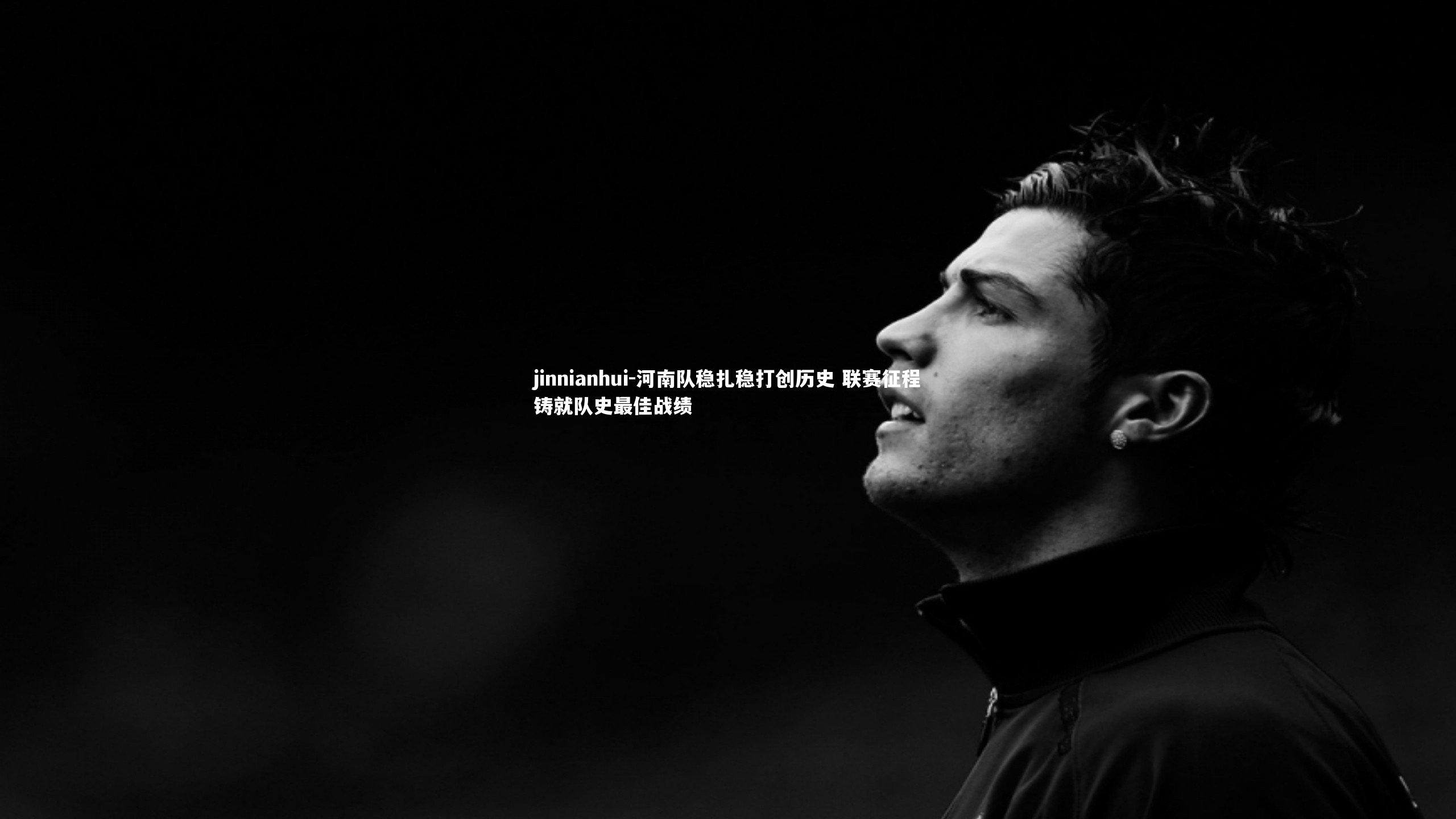 河南队稳扎稳打创历史 联赛征程铸就队史最佳战绩