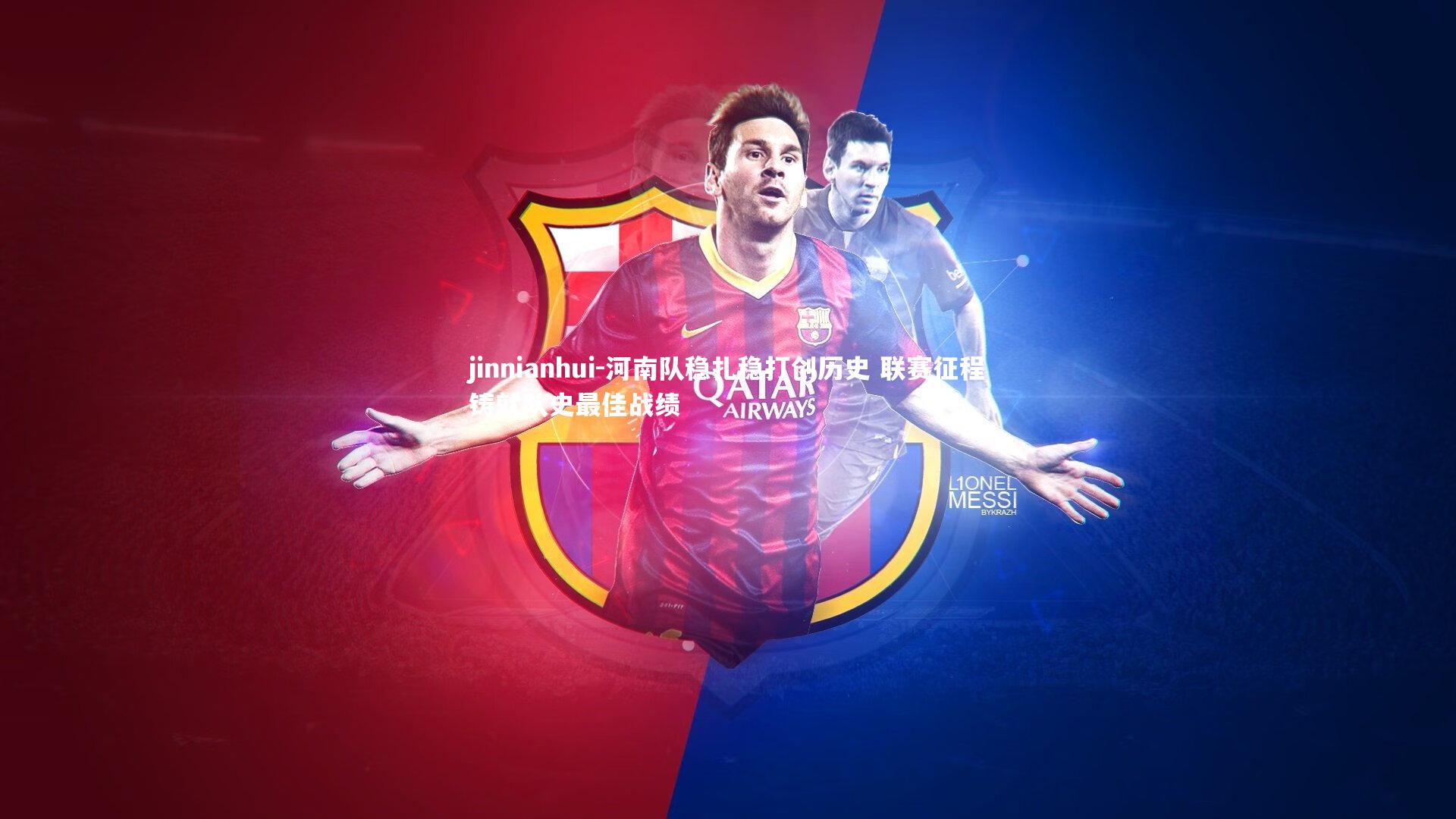 河南队稳扎稳打创历史 联赛征程铸就队史最佳战绩