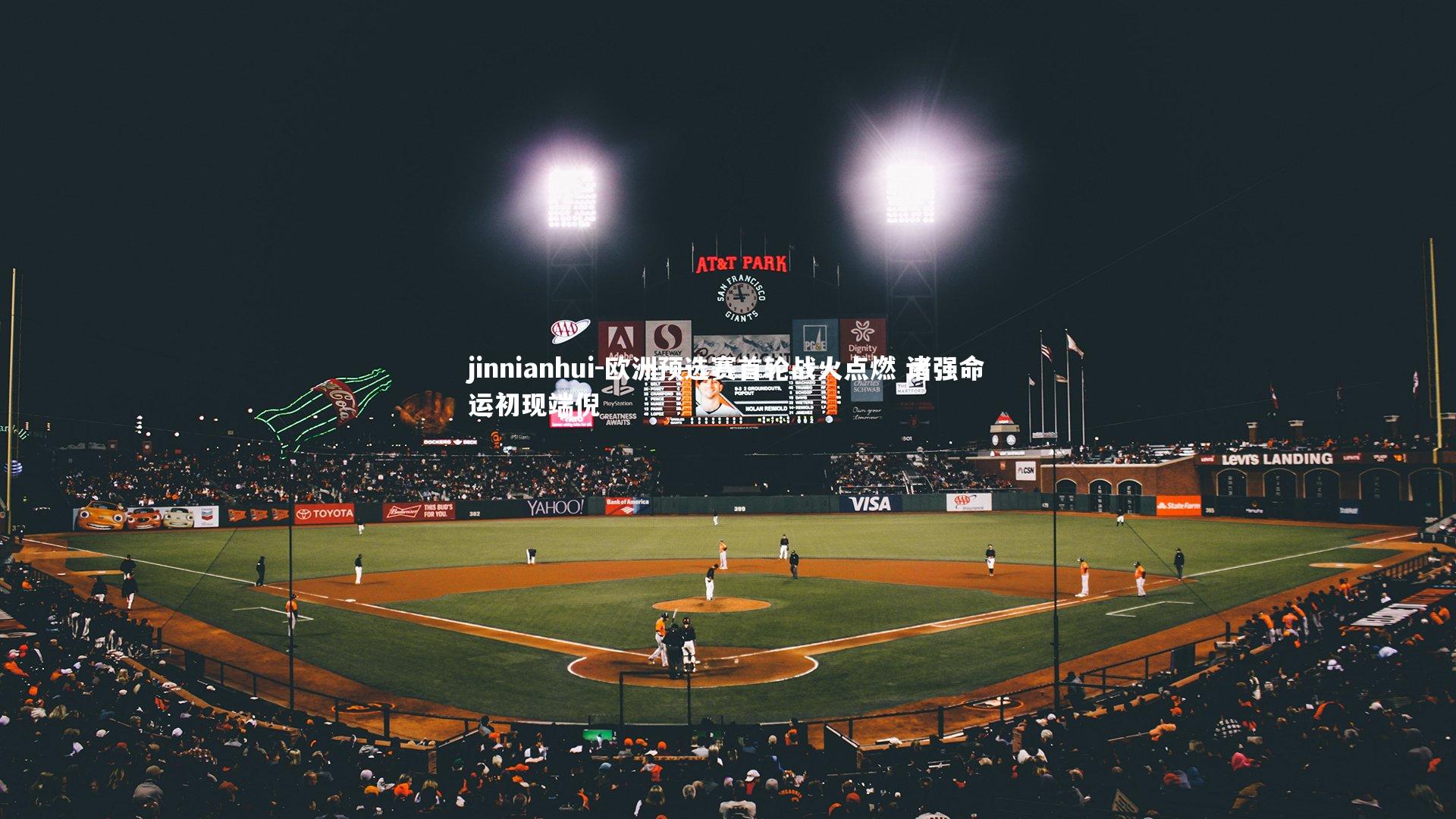 欧洲预选赛首轮战火点燃 诸强命运初现端倪