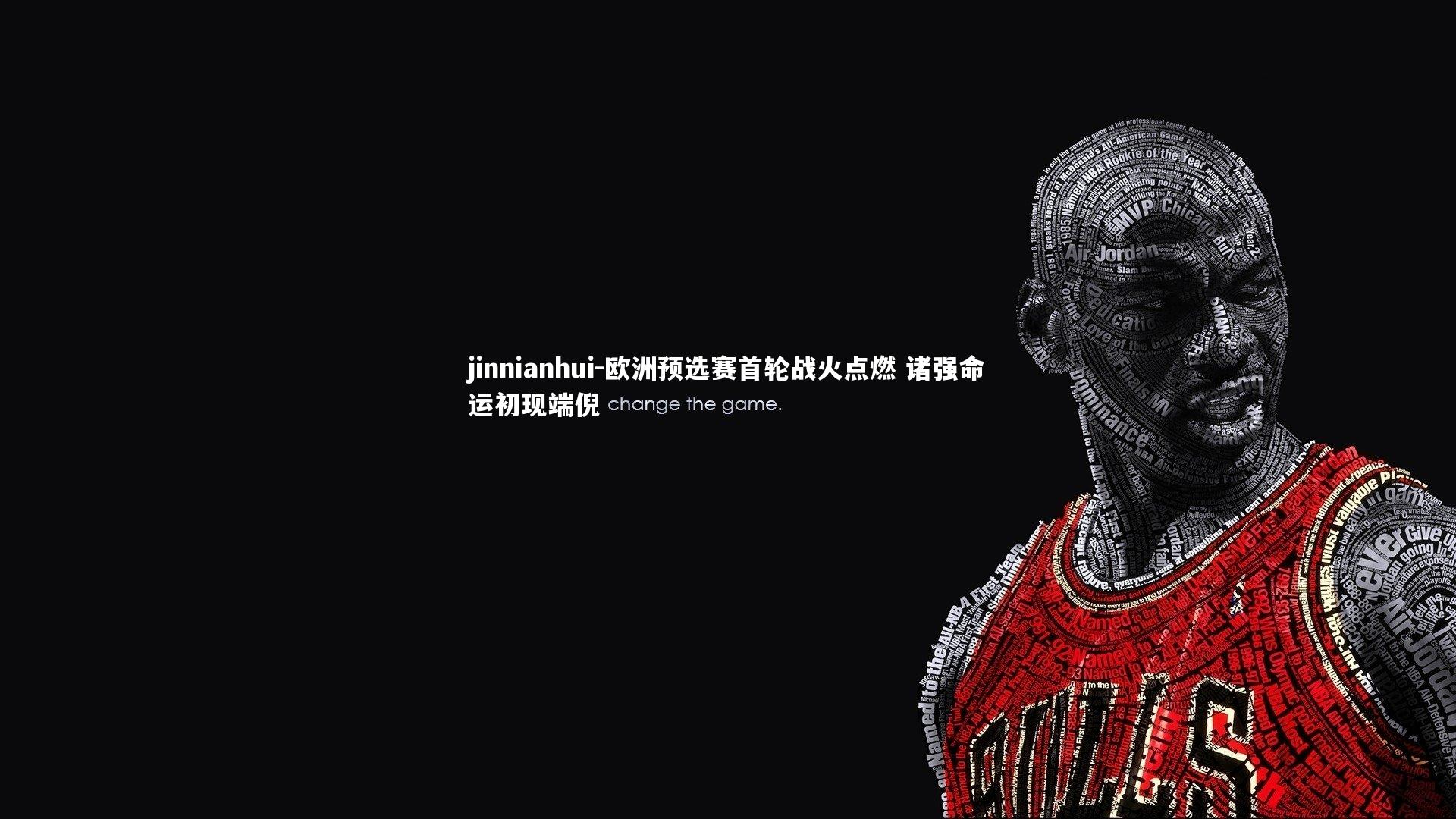 欧洲预选赛首轮战火点燃 诸强命运初现端倪