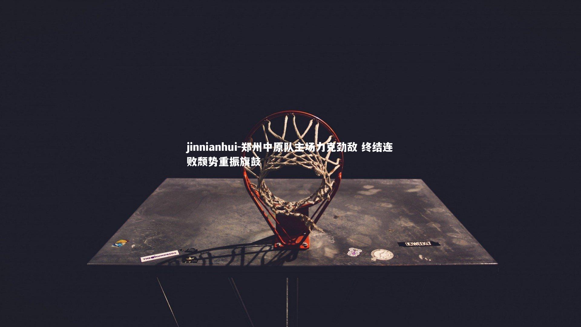 郑州中原队主场力克劲敌 终结连败颓势重振旗鼓