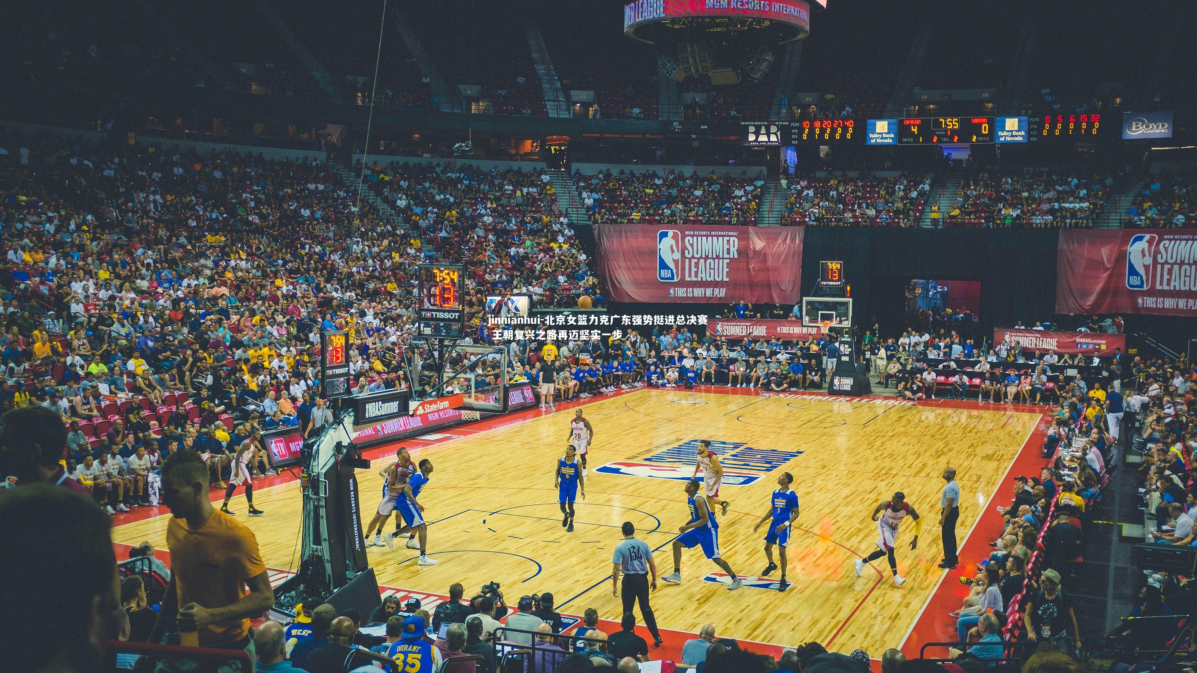 北京女篮力克广东强势挺进总决赛 王朝复兴之路再迈坚实一步