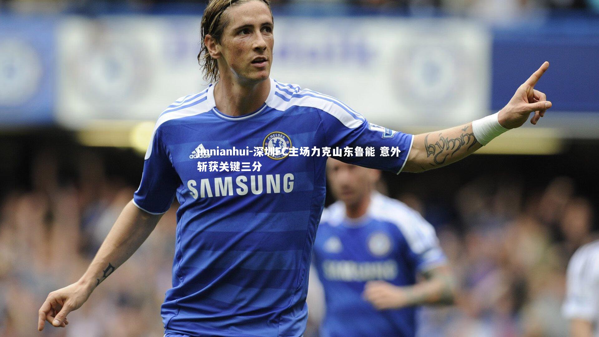 深圳FC主场力克山东鲁能 意外斩获关键三分