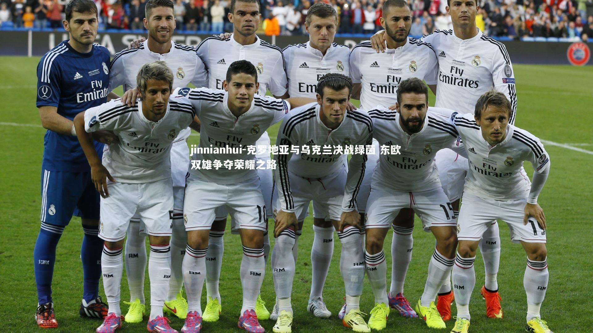 克罗地亚与乌克兰决战绿茵 东欧双雄争夺荣耀之路