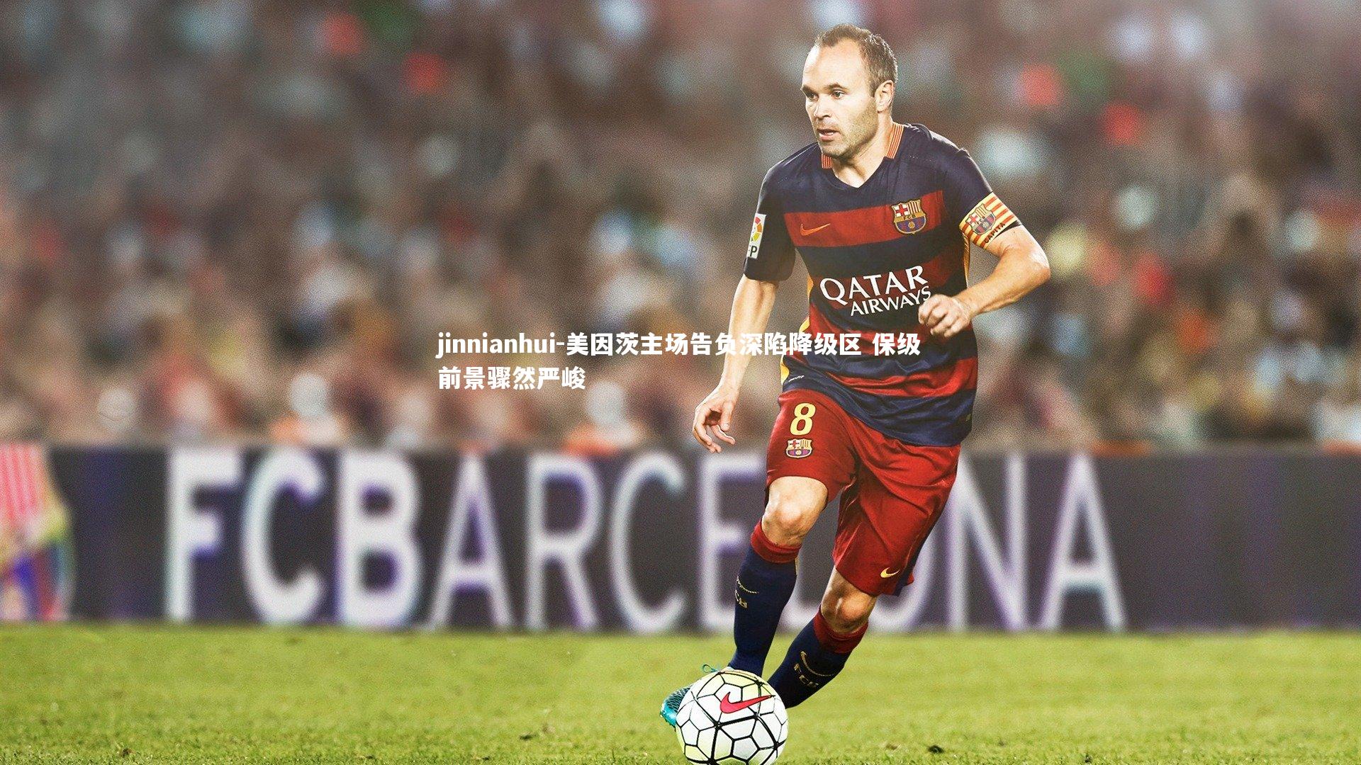 美因茨主场告负深陷降级区 保级前景骤然严峻