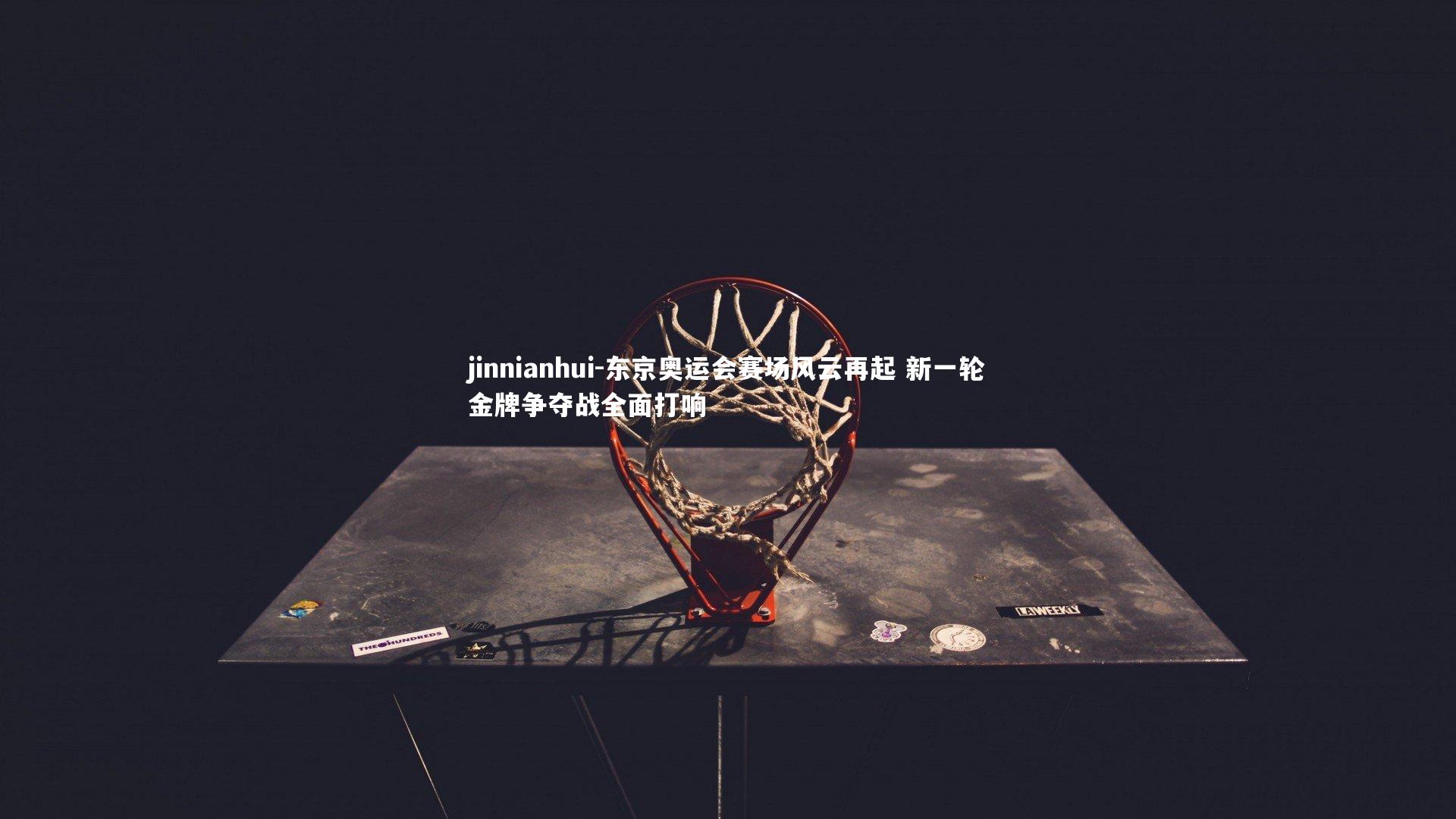 东京奥运会赛场风云再起 新一轮金牌争夺战全面打响