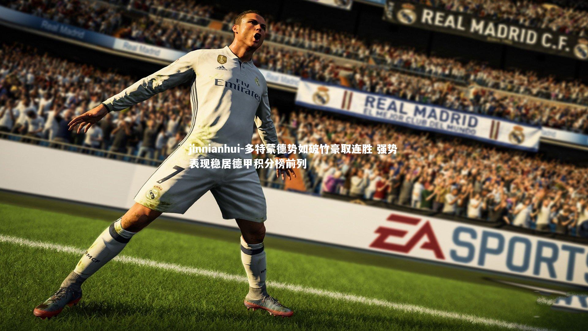 多特蒙德势如破竹豪取连胜 强势表现稳居德甲积分榜前列