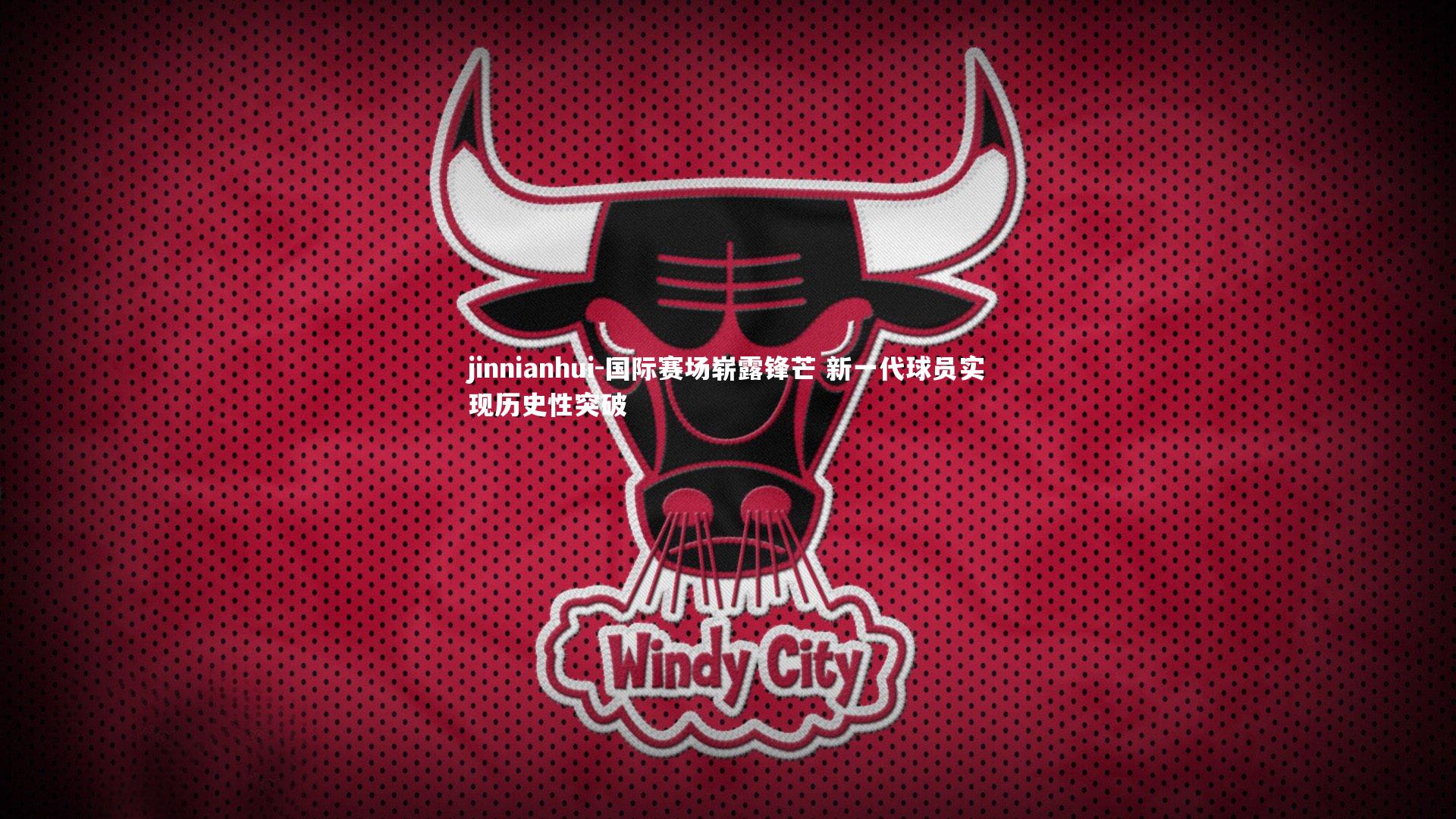 国际赛场崭露锋芒 新一代球员实现历史性突破