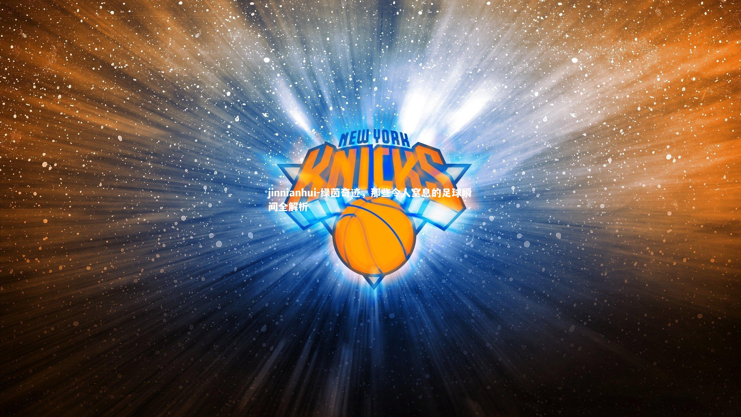 绿茵奇迹，那些令人窒息的足球瞬间全解析