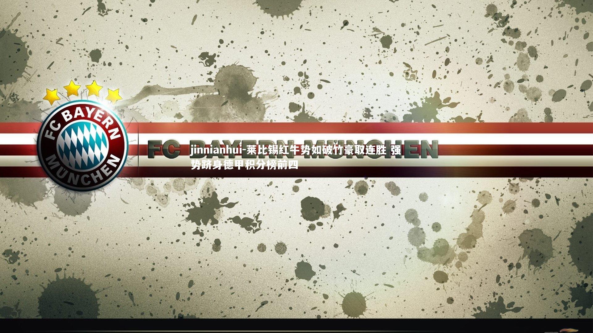 jinnianhui-莱比锡红牛势如破竹豪取连胜 强势跻身德甲积分榜前四