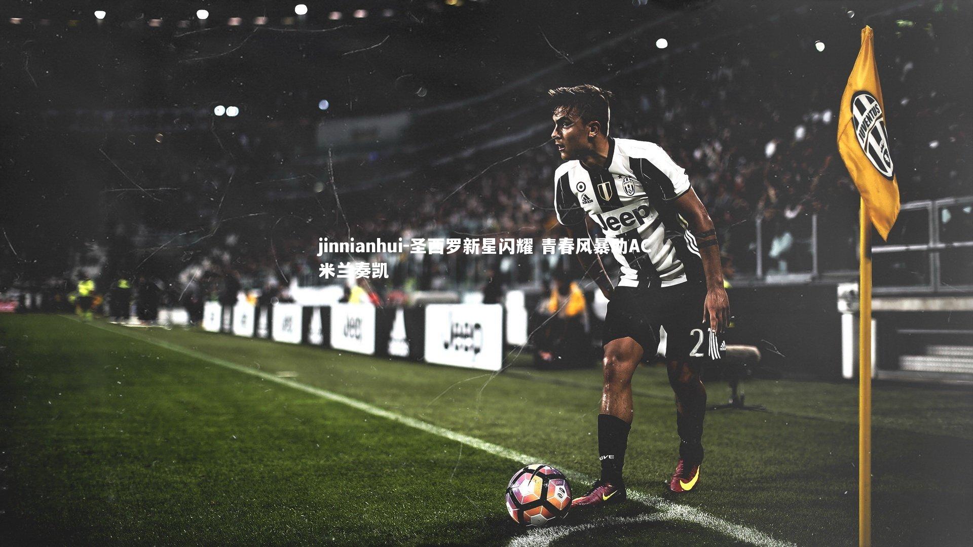 圣西罗新星闪耀 青春风暴助AC米兰奏凯