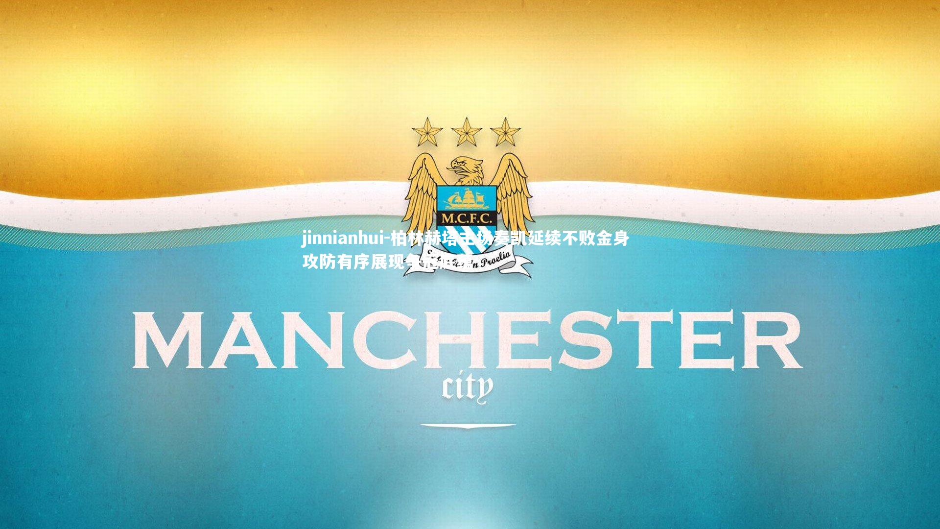 柏林赫塔主场奏凯延续不败金身 攻防有序展现争冠底蕴