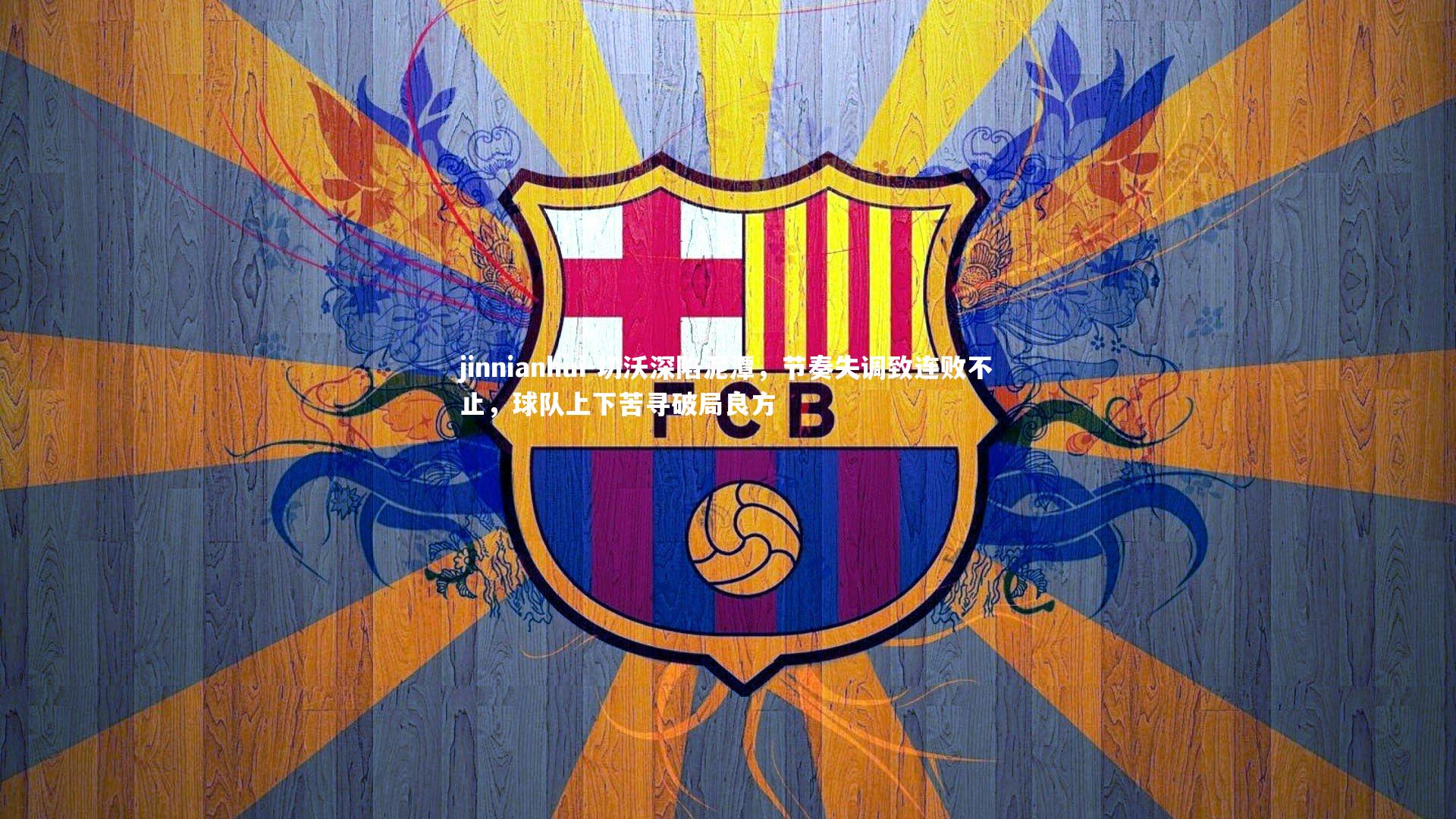 切沃深陷泥潭，节奏失调致连败不止，球队上下苦寻破局良方