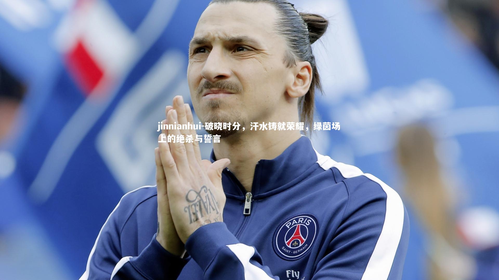 破晓时分，汗水铸就荣耀，绿茵场上的绝杀与誓言