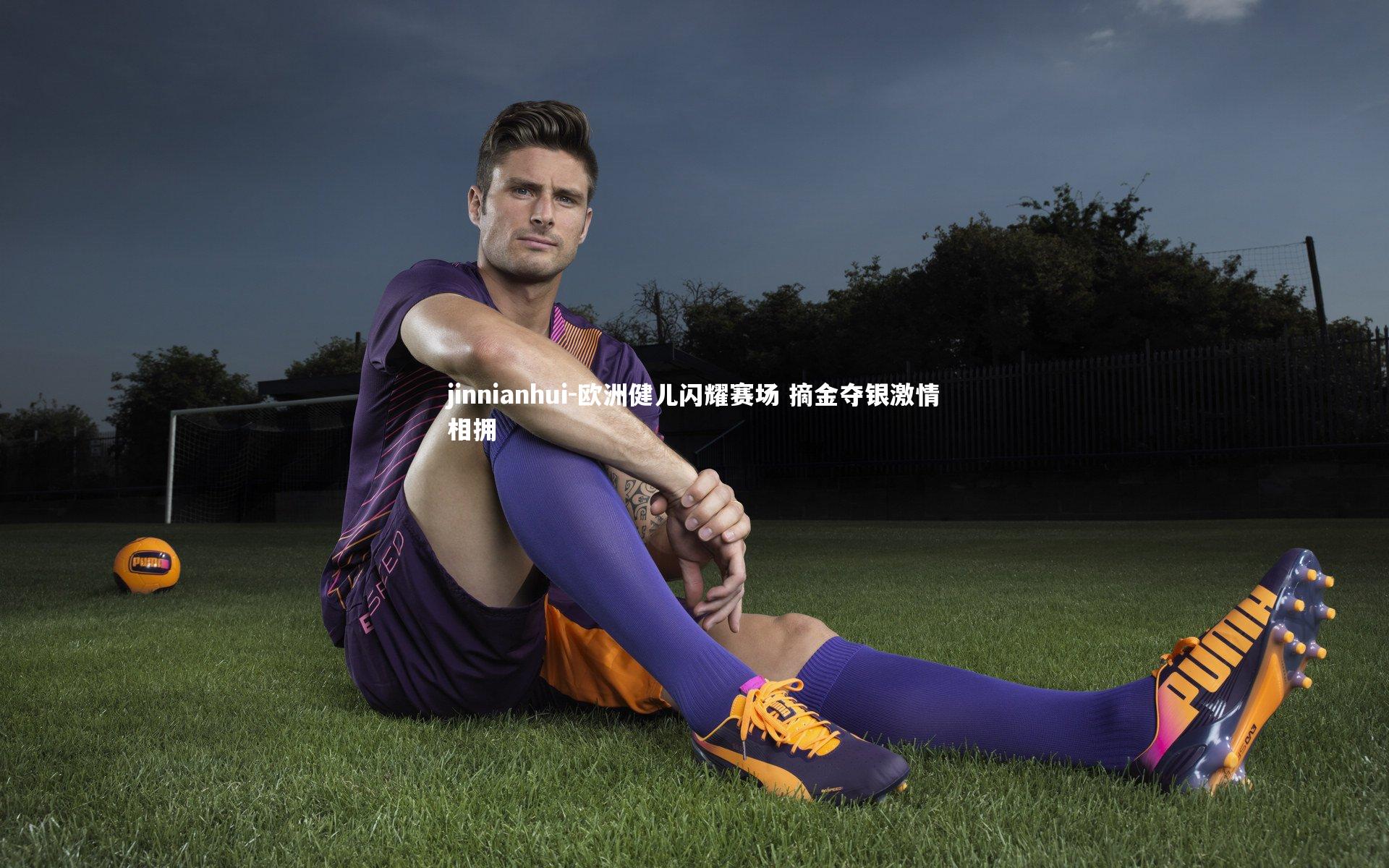 欧洲健儿闪耀赛场 摘金夺银激情相拥