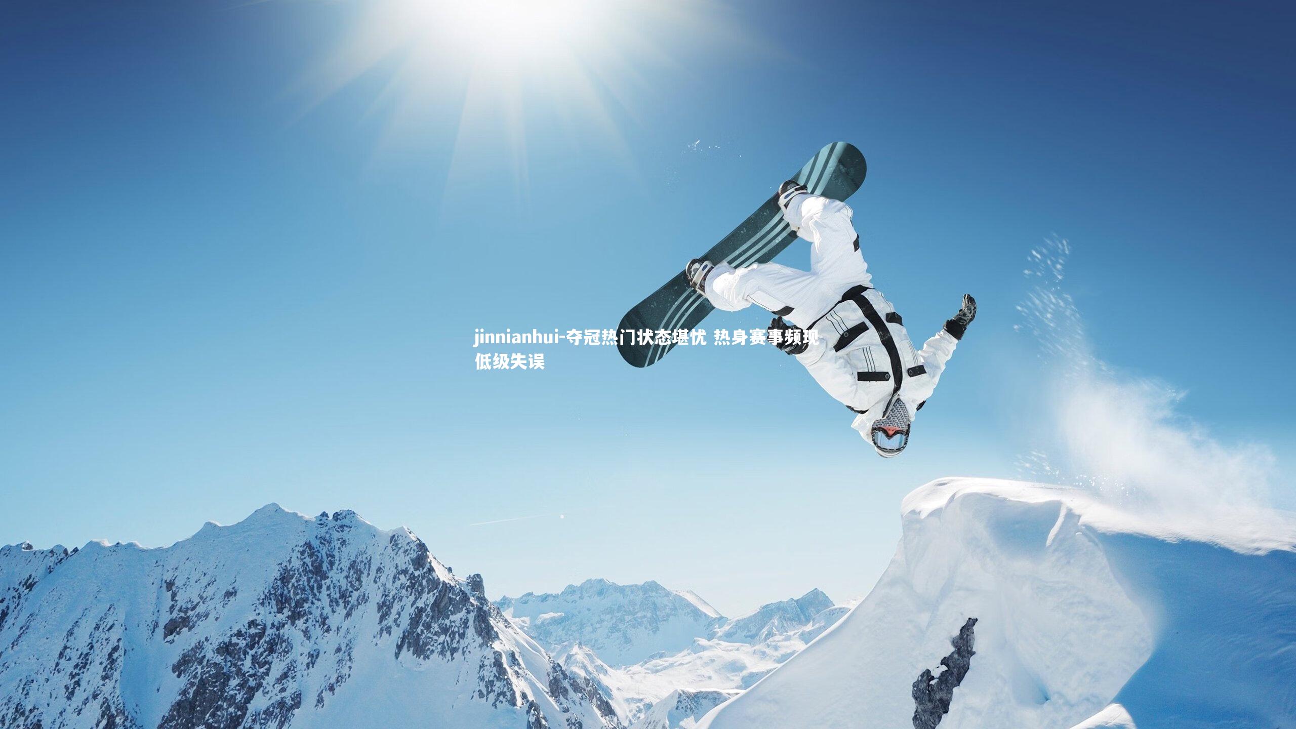 夺冠热门状态堪忧 热身赛事频现低级失误