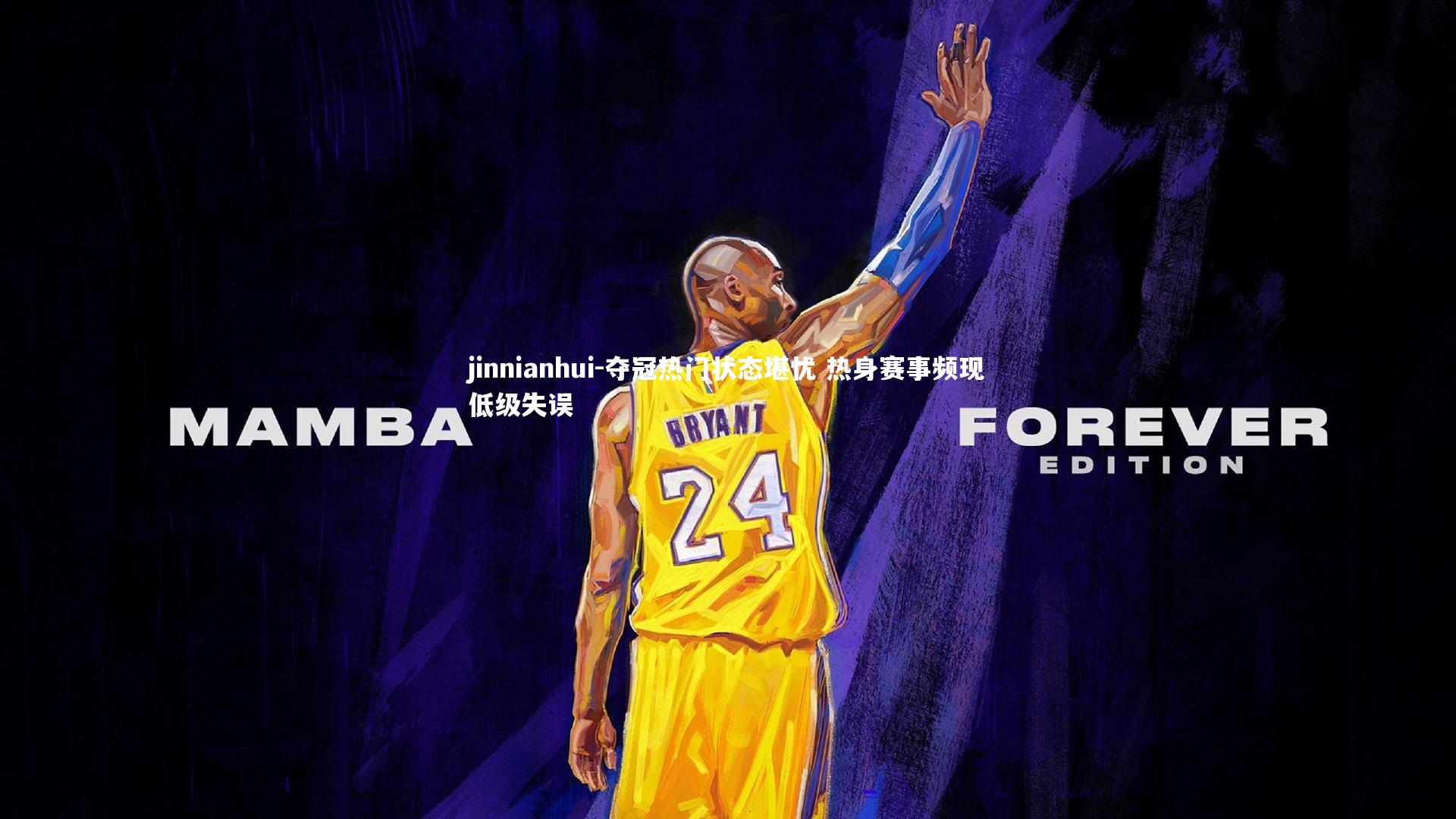 夺冠热门状态堪忧 热身赛事频现低级失误