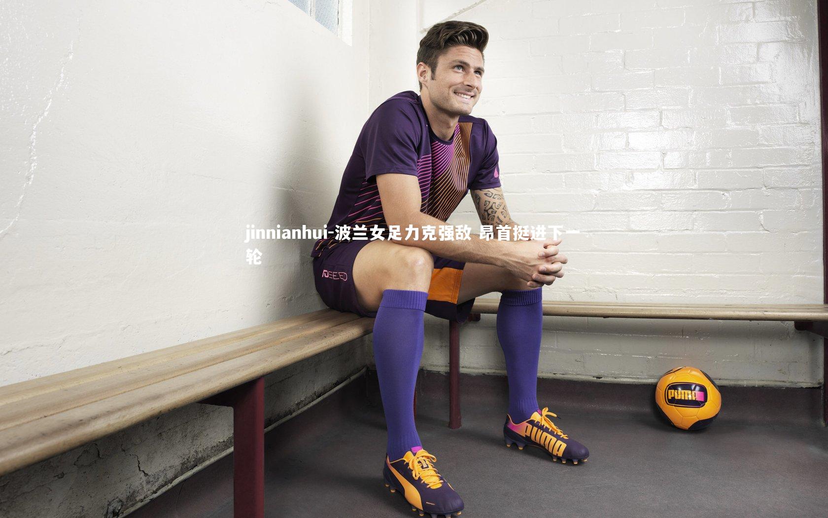 波兰女足力克强敌 昂首挺进下一轮